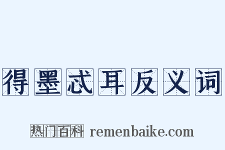 得墨忒耳反义词是什么意思的图片